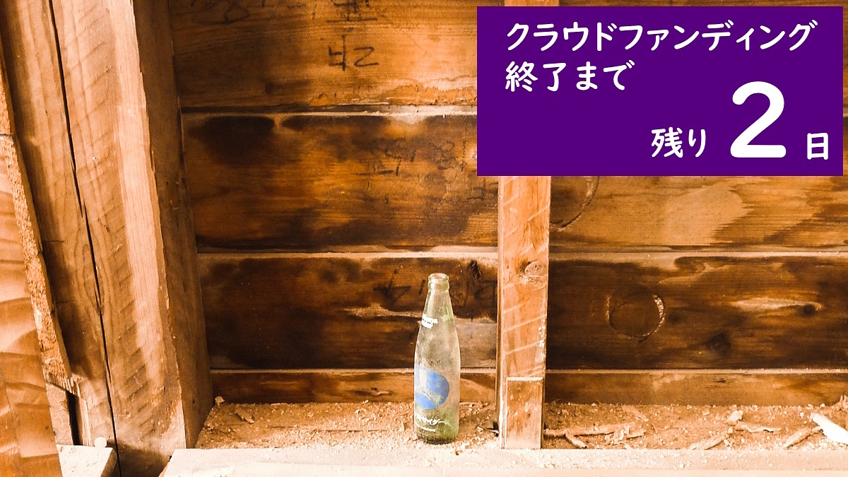 【残りあと2日】クラウドファンディング、ラストスパートです。