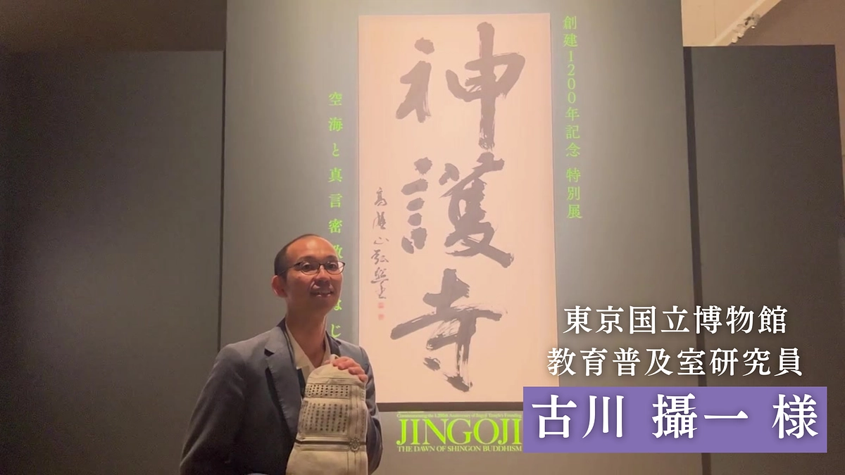 応援メッセージをいただきました｜東京国立博物館・教育普及室研究員／古川攝一さま