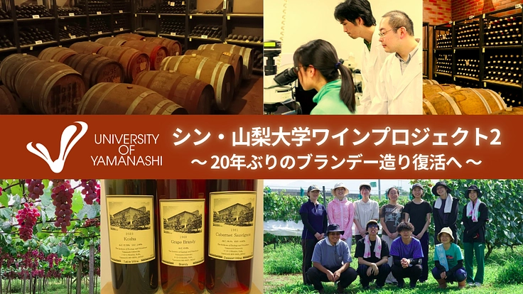 究極の滴～100年先まで紡ぐ山梨大学ブランデー製造プロジェクト