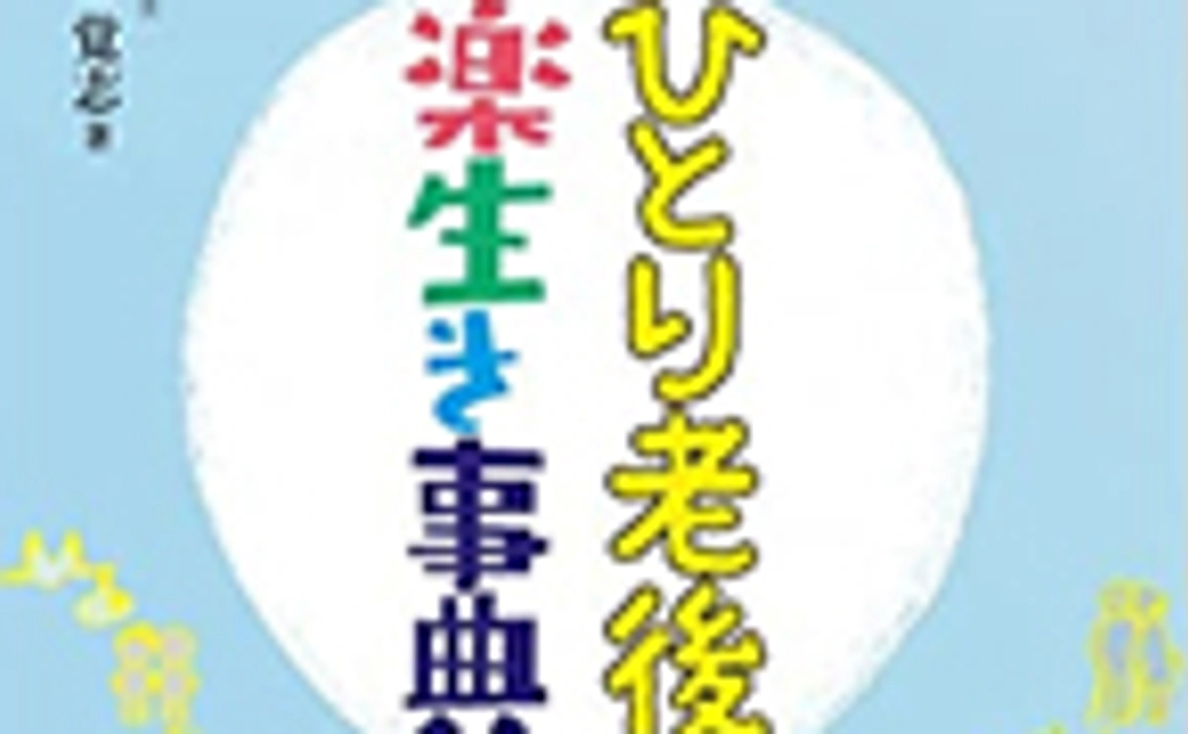 感謝のメール + ひとり老後楽生き事典