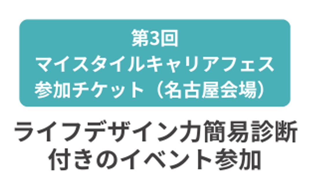 第3回マイスタイルキャリアフェス参加チケット（名古屋開催・ライフデザイン簡易診断付き）