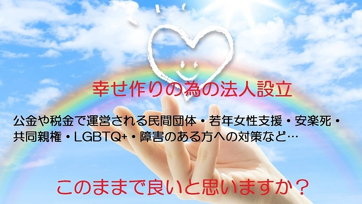 正しく女性や男性を支援し、安楽死や共同親権等を研究する法人を設立