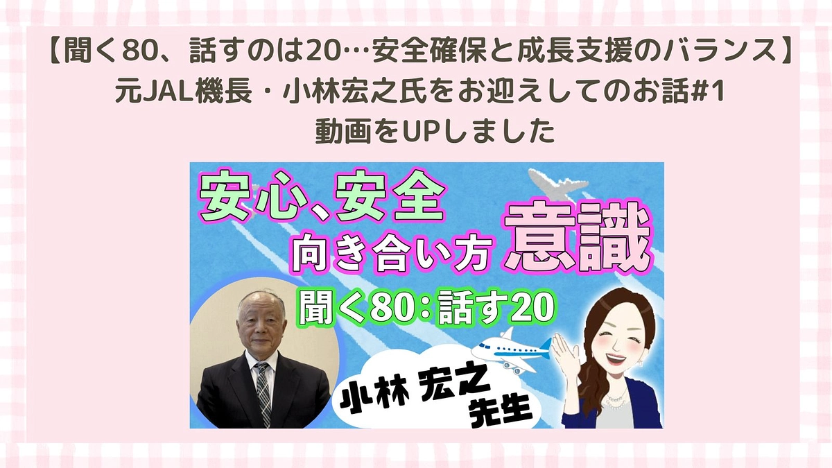 【聞く80、話すのは20…安全確保と成長支援のバランス】元JAL機長・小林宏之氏をお迎えしてのお話#
