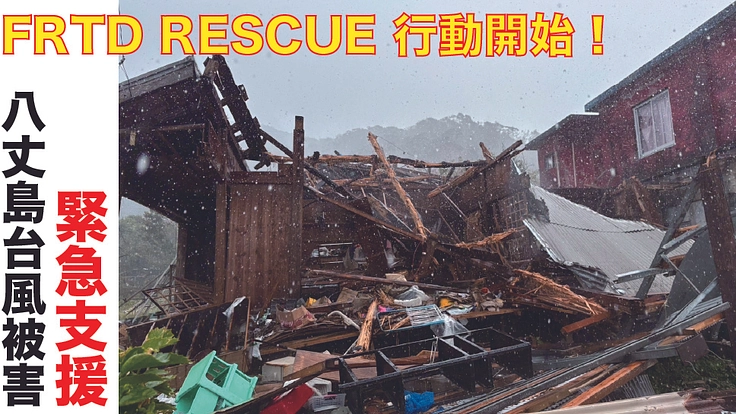 FRTD RESCUEが八丈島を支援する!