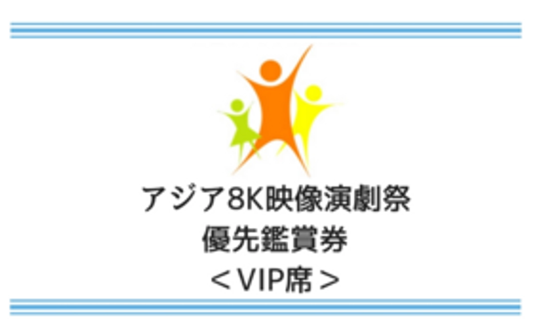 【Readyfor限定】《8K映像演劇祭》1作品モニター優先鑑賞権