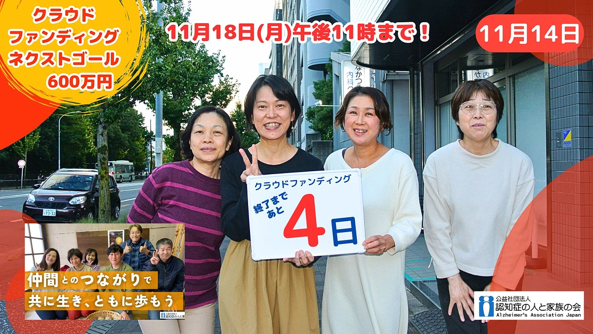 あと4日！ラストスパートのご支援、よろしくお願いします！