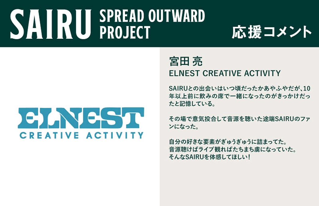 応援コメント No.25 宮田亮さん