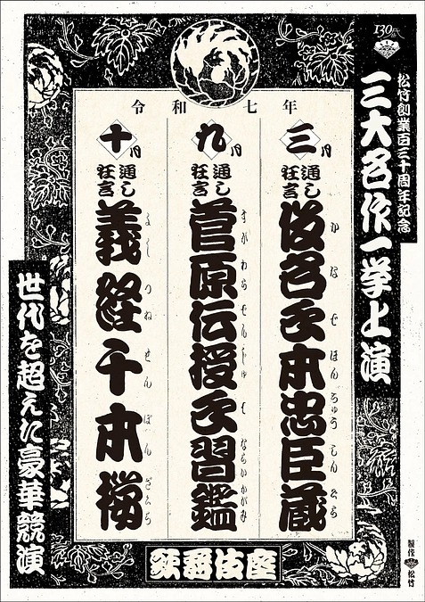 当館デジタルアーカイブを活用した歌舞伎座特別チラシ配布中！