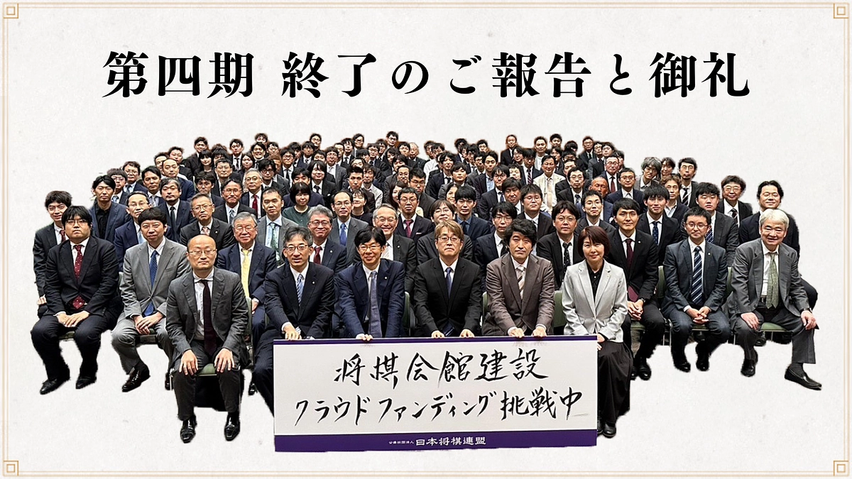 第四期終了のご報告と御礼