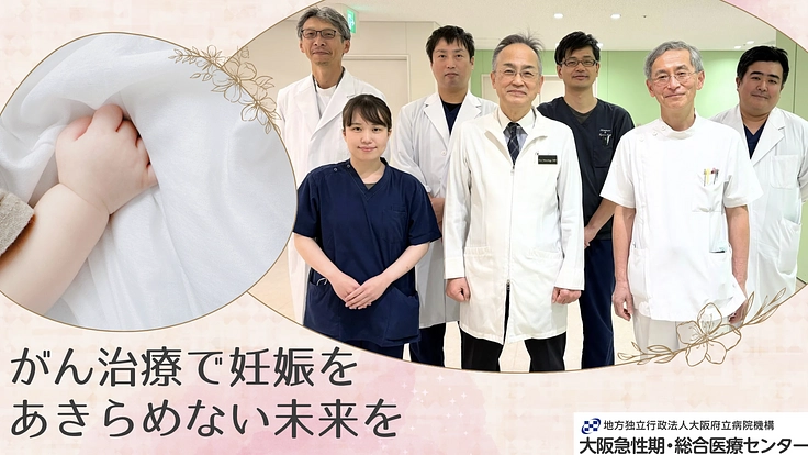 がん治療で妊娠をあきらめない選択を　患者さんの未来に寄り添いたい