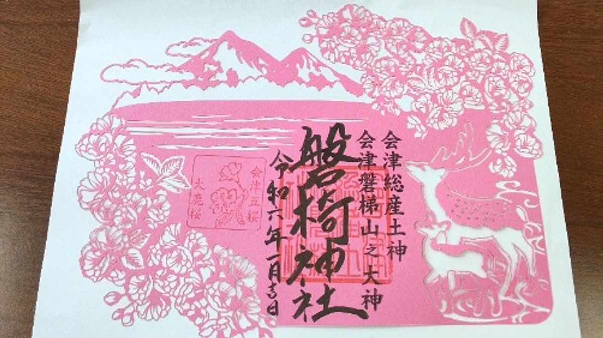 切り絵御朱印が完成しました。