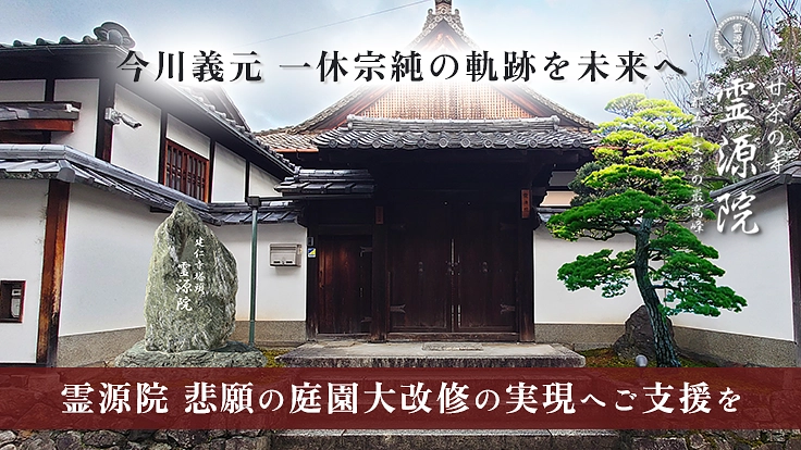 建仁寺塔頭 霊源院の庭園大改修｜今川義元、一休宗純の軌跡を後世へ