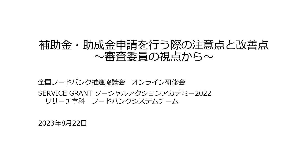 加盟フードバンク団体向けに第2回オンライン研修会を開催しました