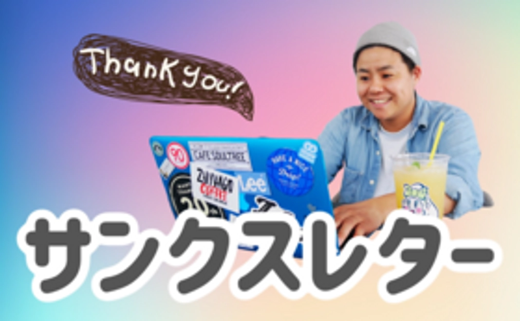 サンクスレター