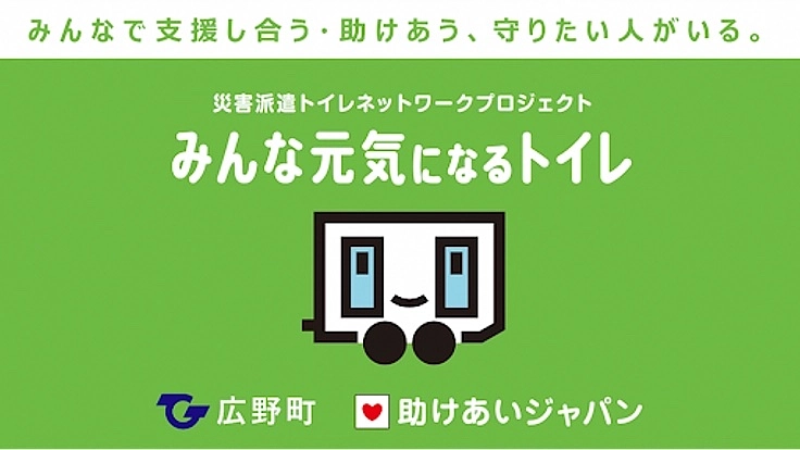 広野町が災害派遣トイレ網に参加、町民の命と尊厳を守る！