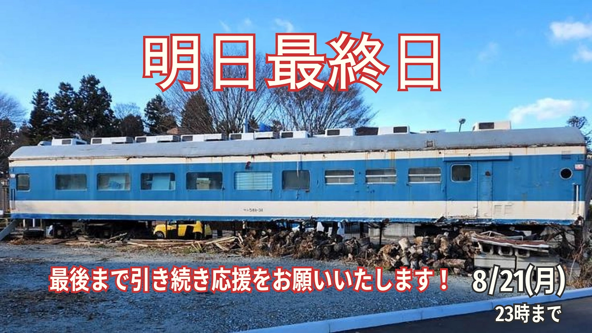【あと２４時間！｜サシ５８１電車食堂車を綺麗な状態にしたい！】