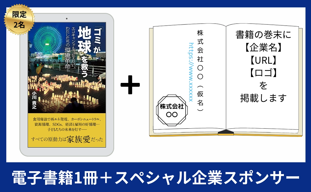 電子書籍1冊＋スペシャル企業スポンサー