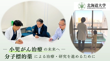 小児がん患者に治療を。BRAF遺伝子変異をもつ小児がんの臨床試験へ のトップ画像