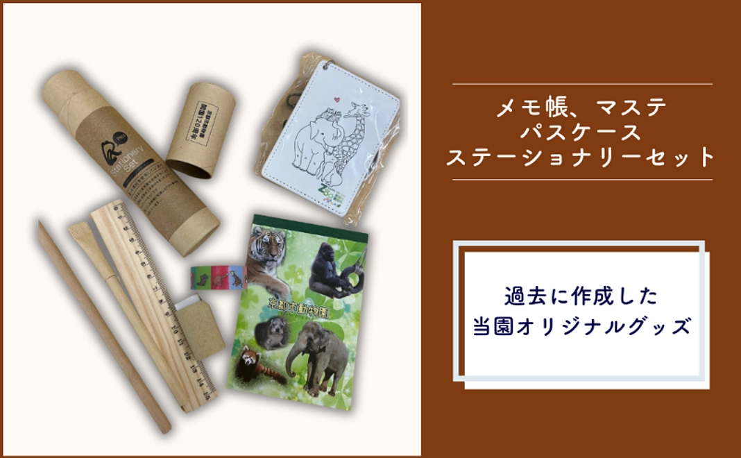 ＜京都市外在住の方および市内企業限定＞メモ帳、マステ、パスケース、ステーショナリーセット