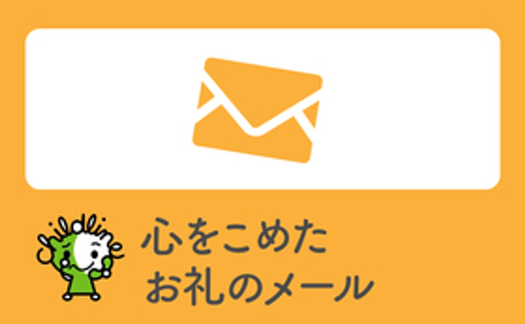 心を込めたお礼のメール