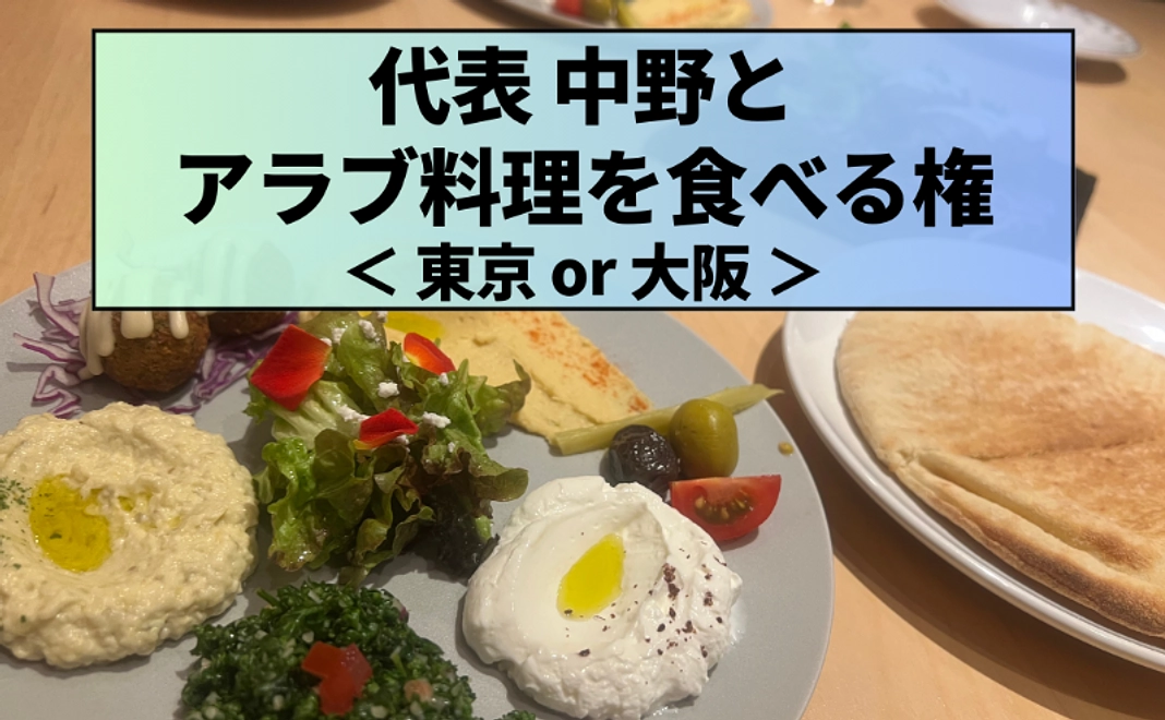 【限定3名】代表・中野とアラブ料理を食べる権（東京 or 大阪）