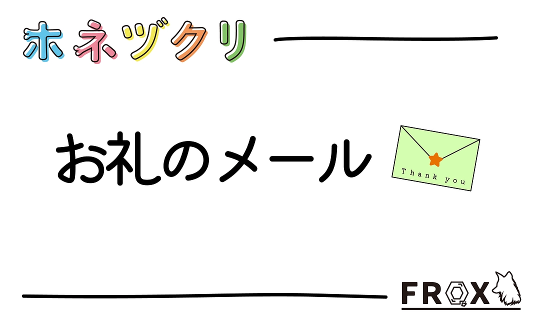 お礼のメール(100000円)