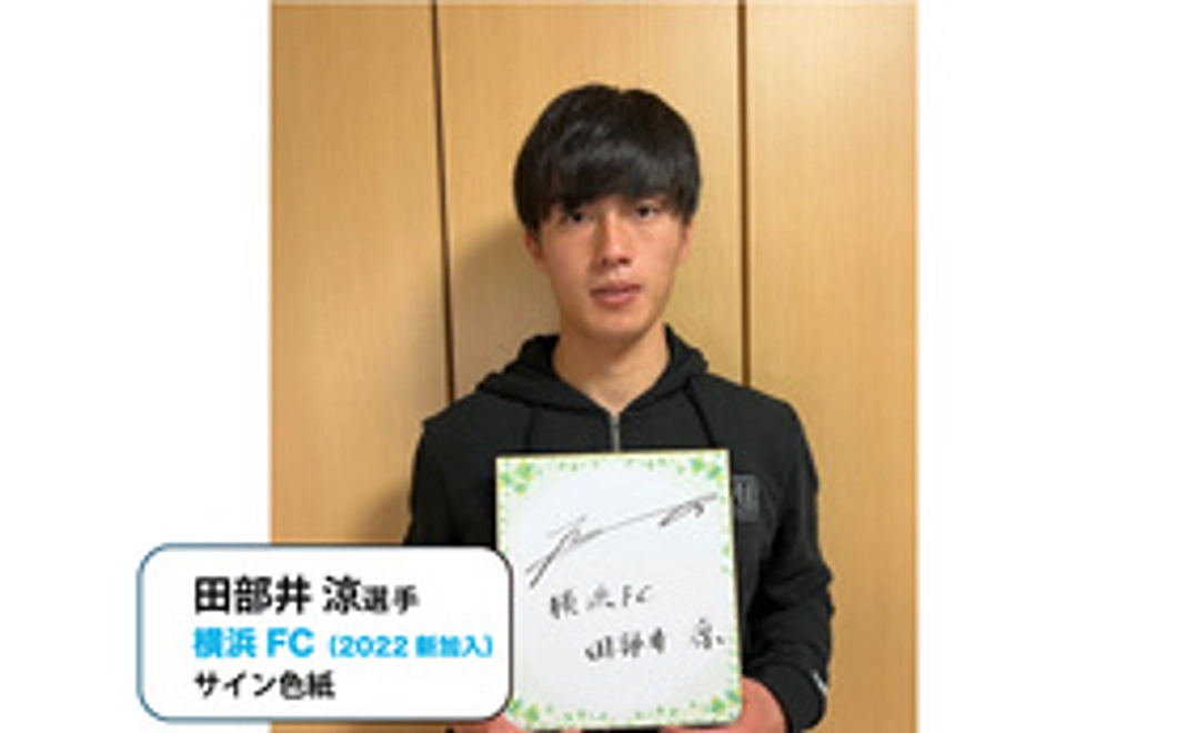 田部井涼選手（2022シーズン横浜FC加入）サイン色紙