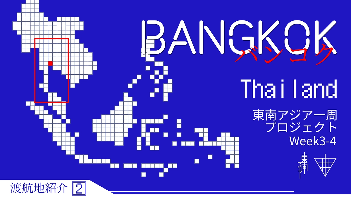 【渡航地紹介】②バンコク / タイ