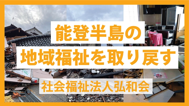 【緊急募集】能登半島の地域福祉を取り戻す