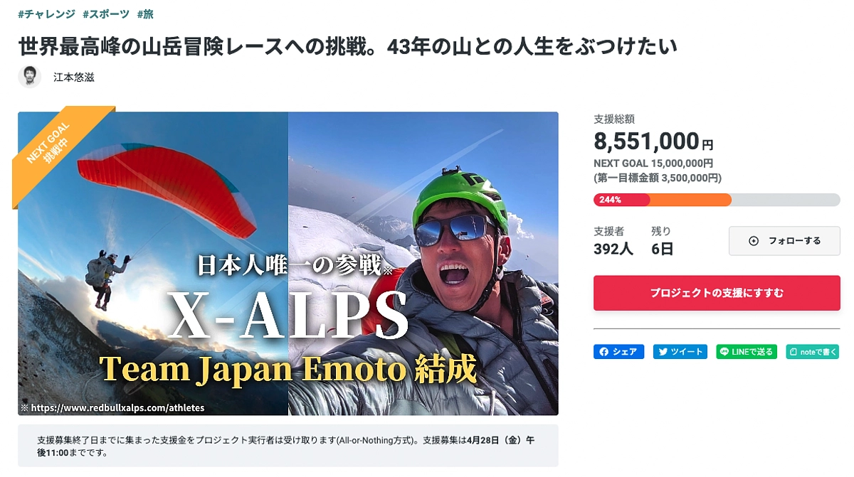 戦友 江本悠滋くんのX-Alps挑戦に、みんなの後押しを！