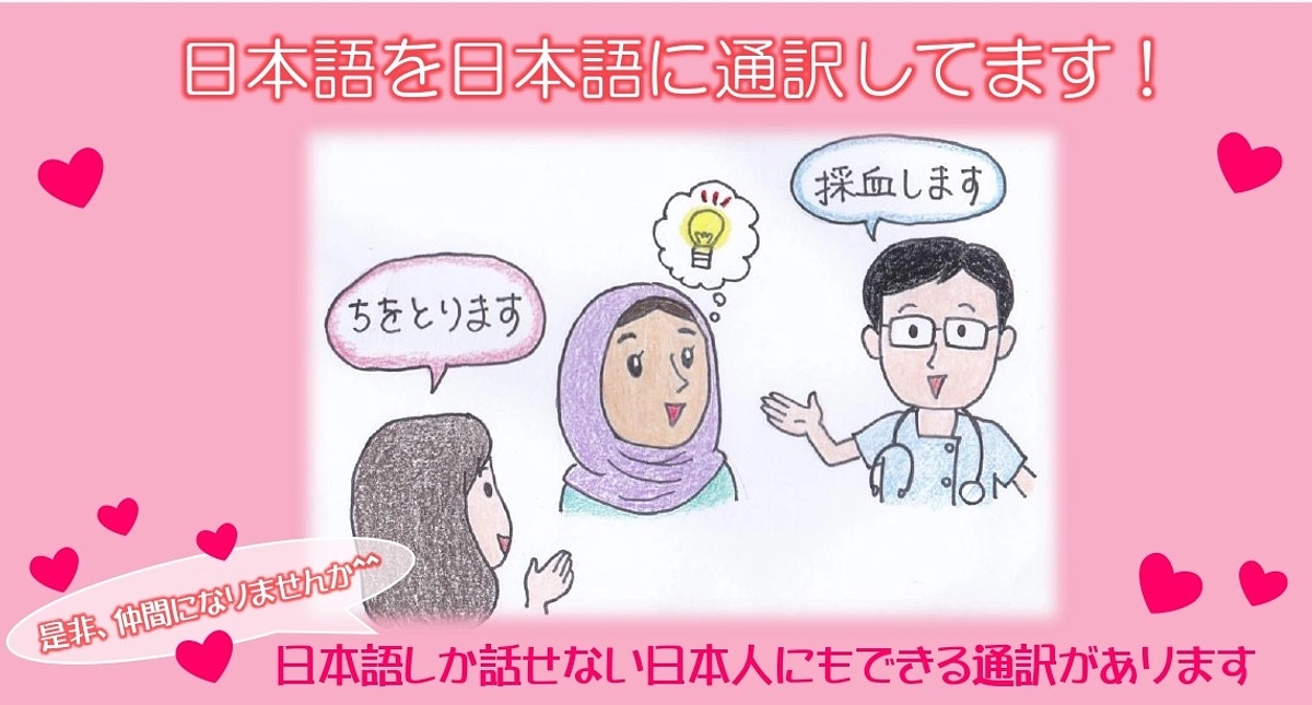 日本語を日本語に通訳しています！ ～日本語しか話せない日本人にもできる『通訳』があります～