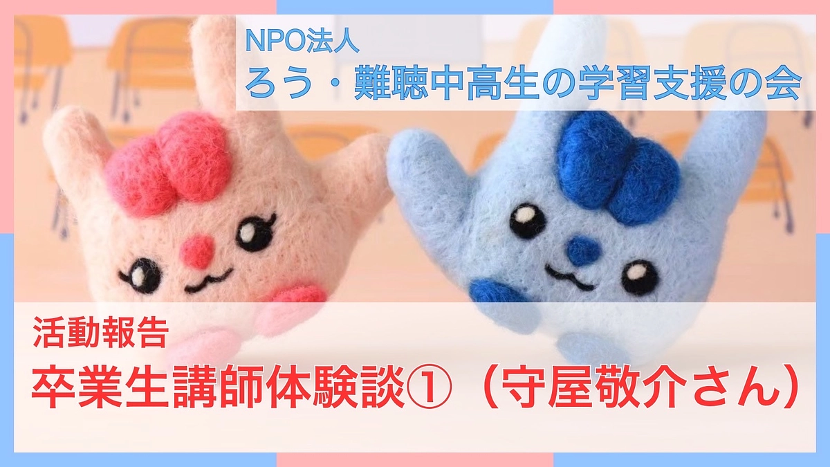 卒業生講師体験談①（守屋敬介さん）