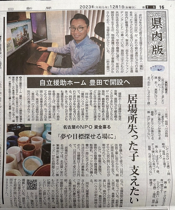 中日新聞朝刊に掲載「自立援助ホーム開設」