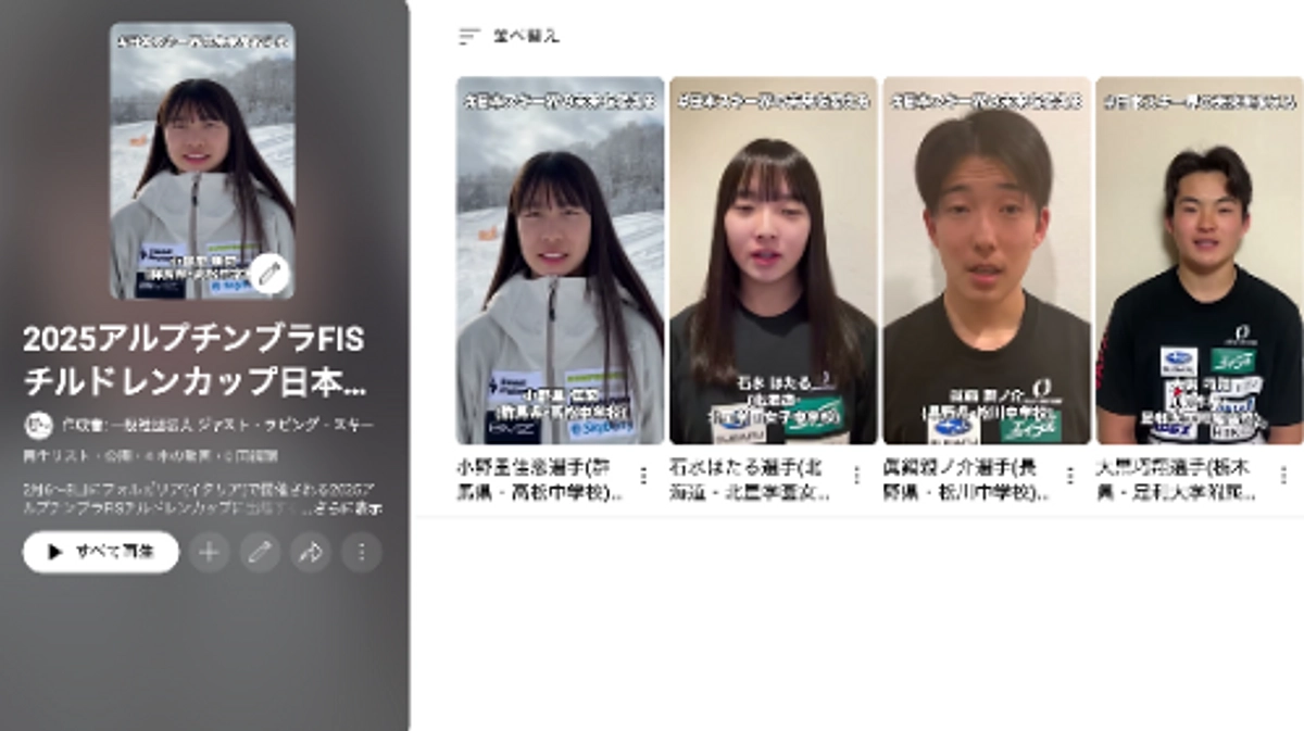 2025アルプチンブラFISチルドレンカップ日本代表4選手メッセージ