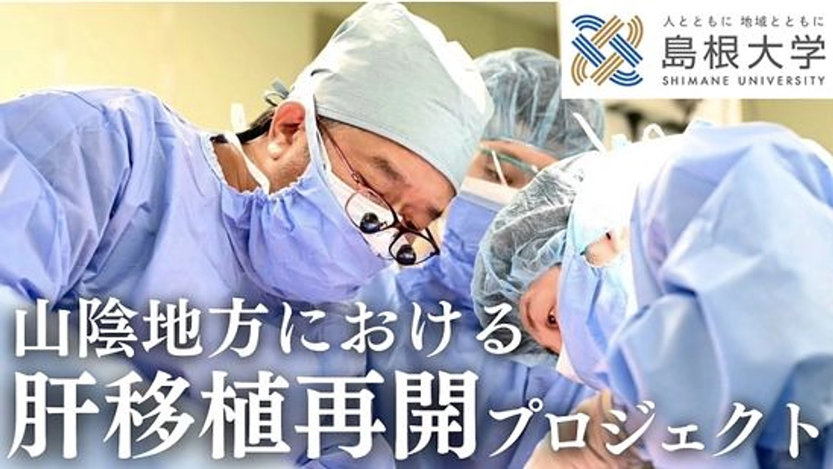 「山陰の肝移植再開プロジェクト！」を応援お願いします！