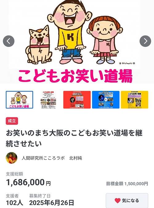 【達成御礼】みなさまご支援ありがとうございます！