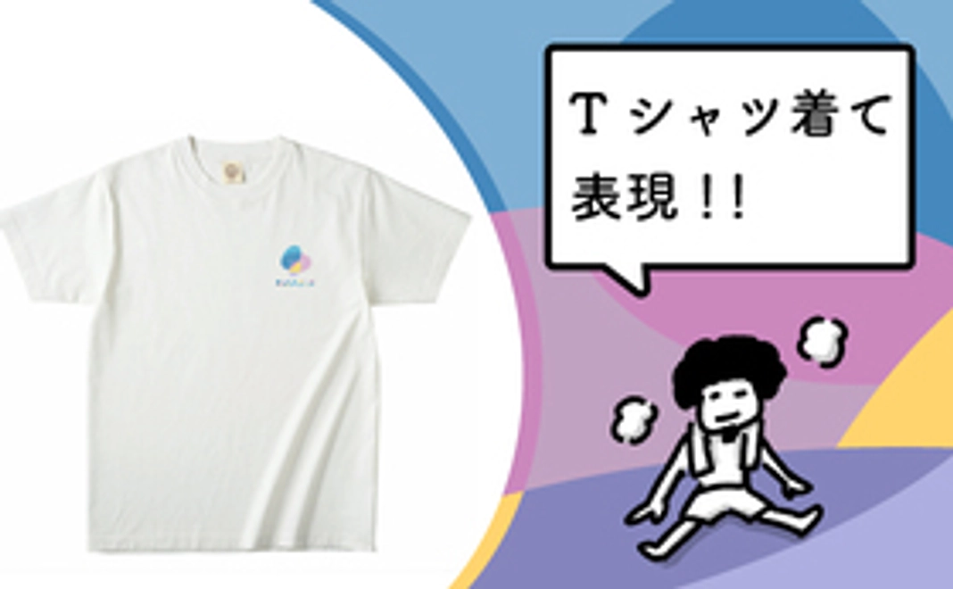 【着る！】ゆとりごっちTシャツ + イベント参加券(1枚)