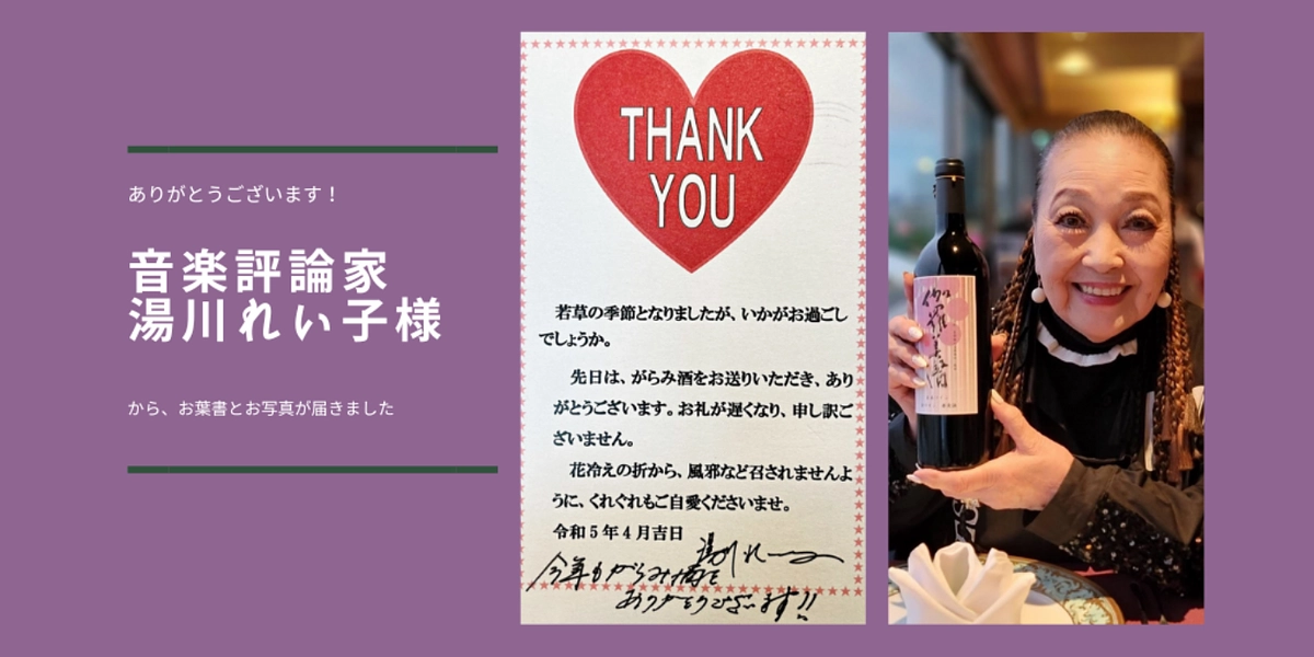 音楽評論家・湯川れい子様よりメッセージをいただきました
