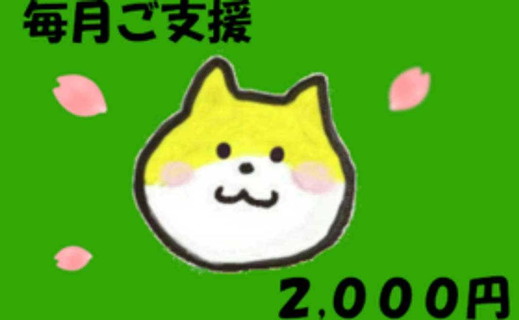 毎月ご支援2000円コース