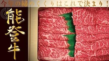 「能登牛」食べ比べを自宅で楽しむ！石川県の老舗能登牛専門店直送 のトップ画像