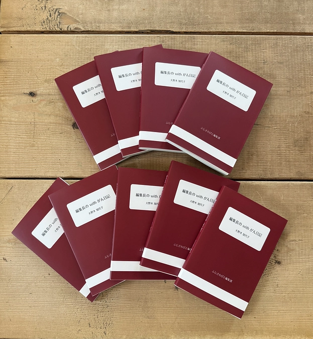 編集長のwithがん日記　発送開始します！