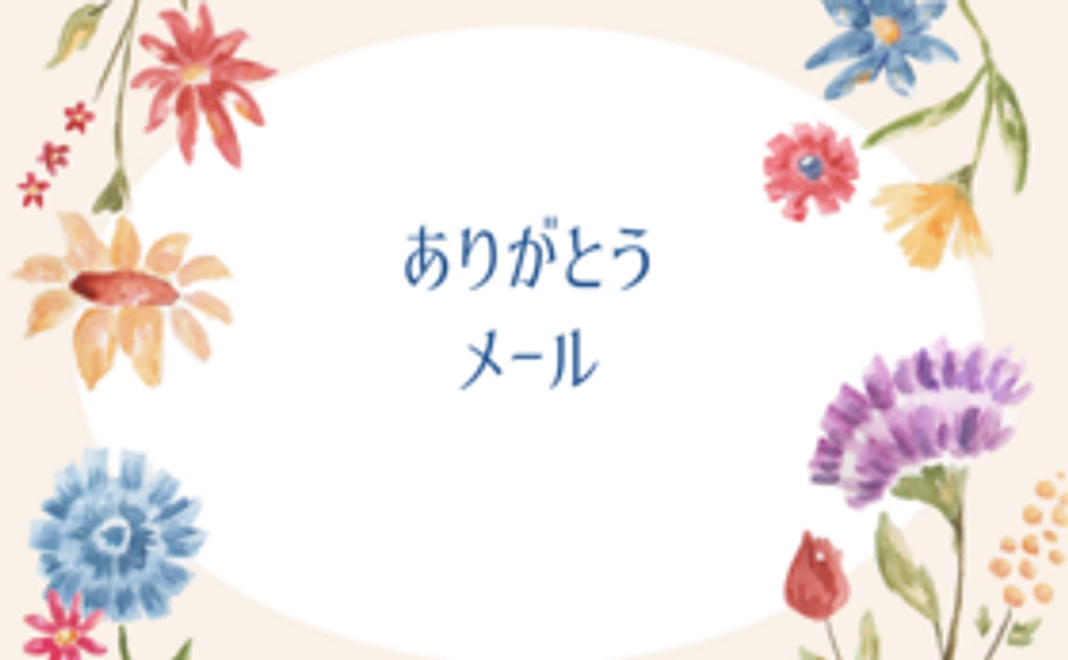 “ありがとう”感謝のメールをお送りします。
