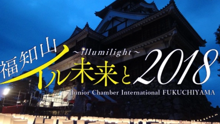 花火大会中止から5年。2018年福知山のシンボルに新しい光を!