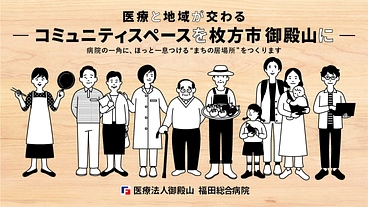 医療と地域が交わるコミュニティスペースを枚方市 御殿山に のトップ画像