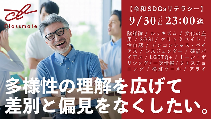 多様性の理解を広げて、差別と偏見をなくしたい！