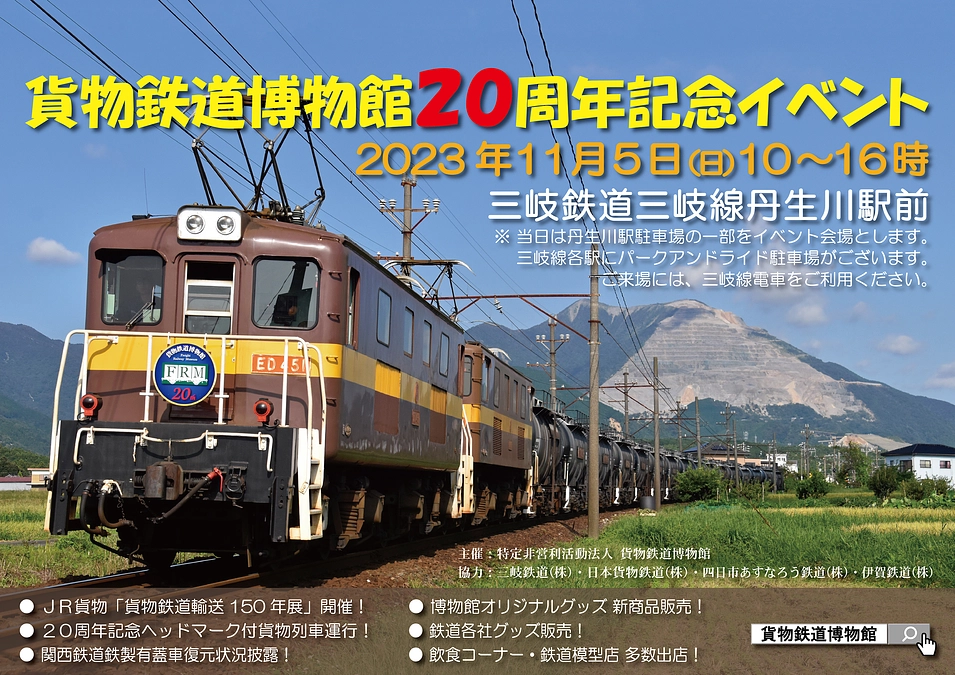 貨物鉄道博物館開館20周年記念イベント開催！