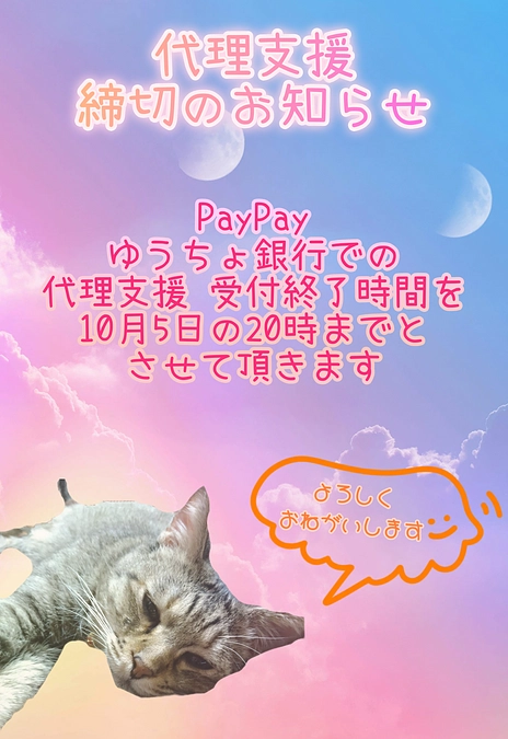 代理支援 受付終了時間のご案内
