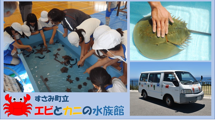 子どもたちに生き物と笑顔を届けるエビカニ号買い替えにご支援ください