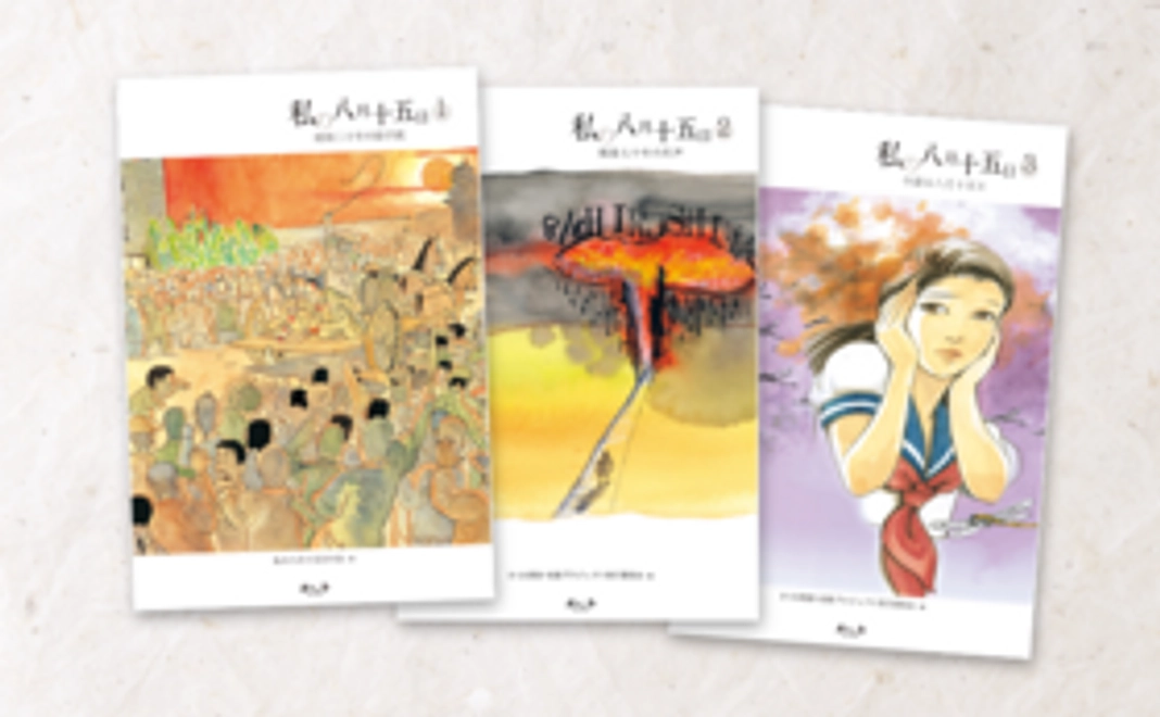 『私の八月十五日』シリーズ①②③巻