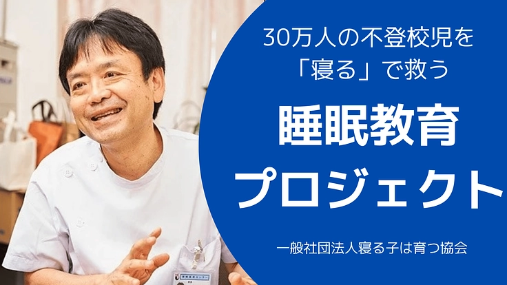 【不登校30万人を救う】良質な睡眠で子どもの未来を拓く睡眠教育